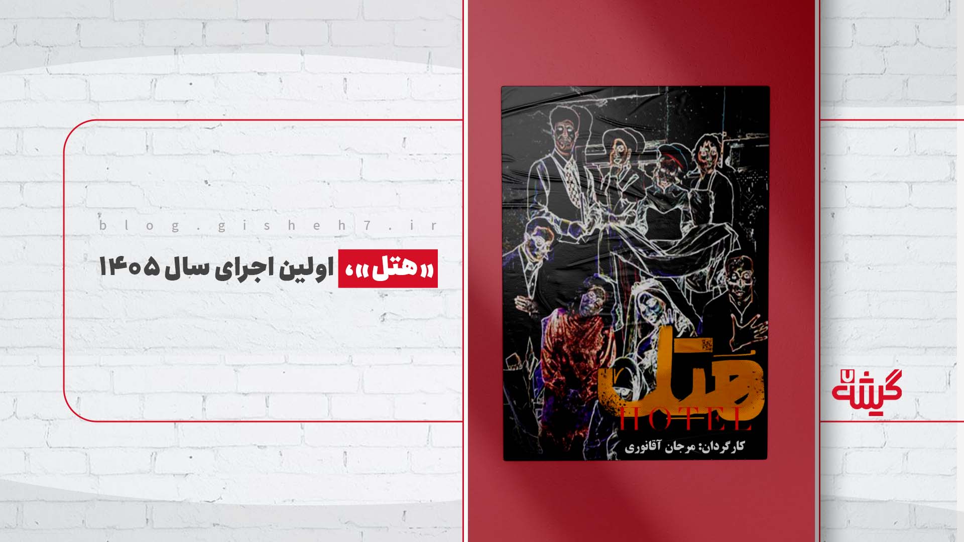 «هتل»، اولین اجرای سال ۱۴۰۵