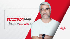 بازگشت پژمان جمشیدی با «مازراتی» به سینما؟