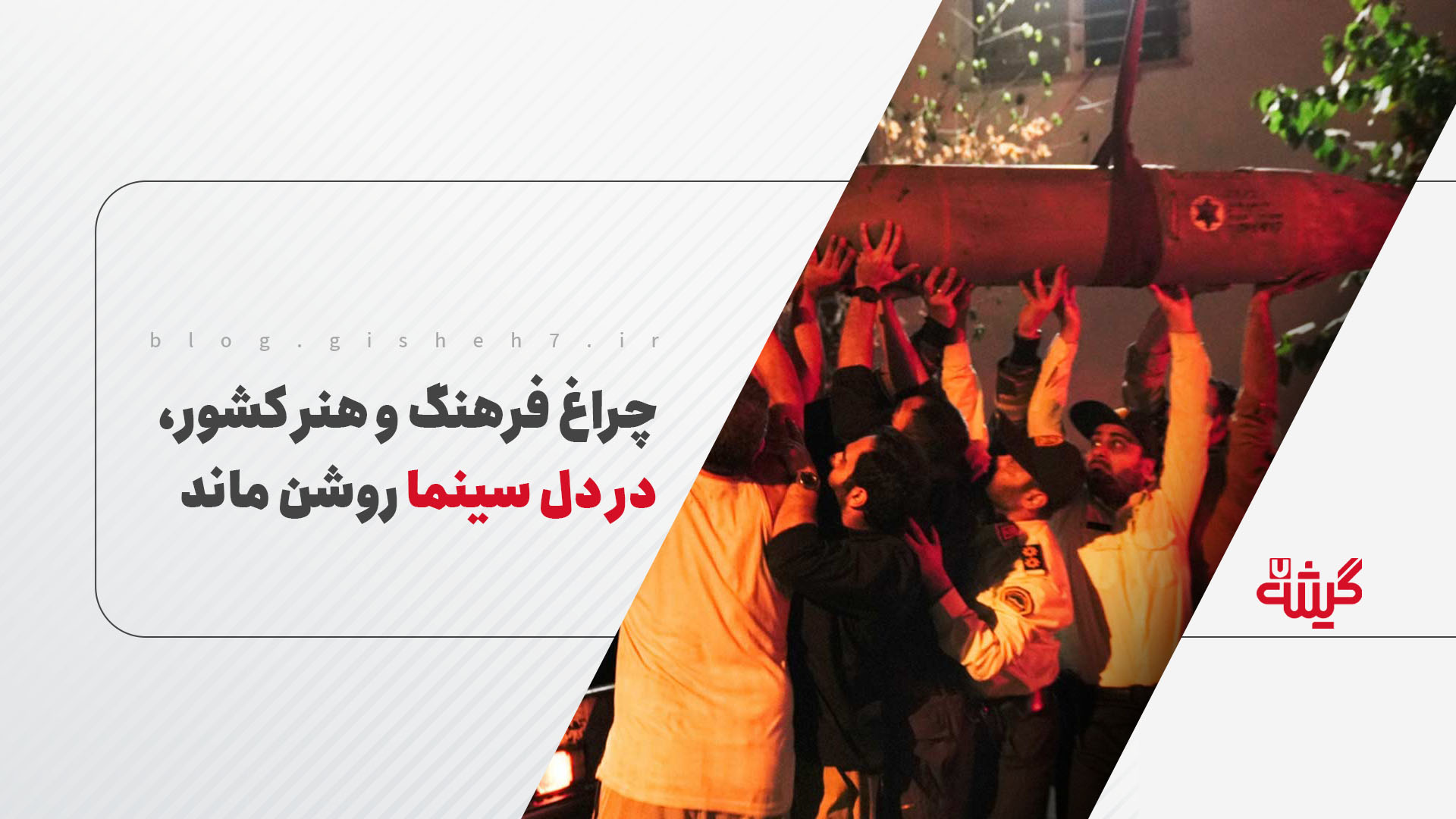 چراغ فرهنگ و هنر کشور، در دل سینما روشن ماند