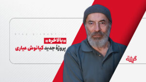 «بالاخره» پروژه‌ی جدید کیانوش عیاری