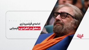 ادامه‌ی فیلمبرداری «عشق در انفرادی» کیمیایی