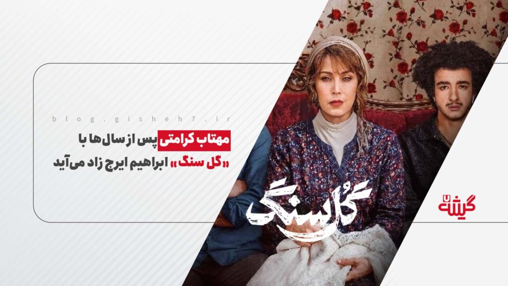 مهتاب کرامتی پس از سال‌ها با «گل سنگ» ابراهیم ایرج زاد می‌آید