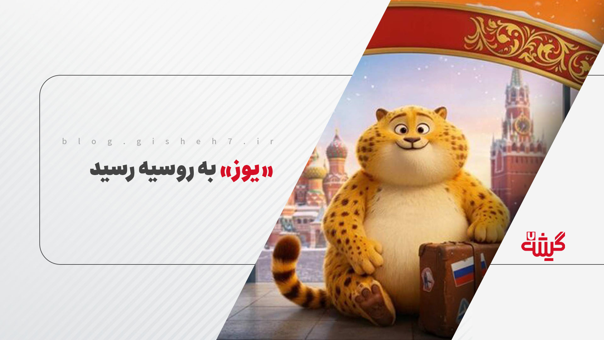 «یوز» به روسیه رسید
