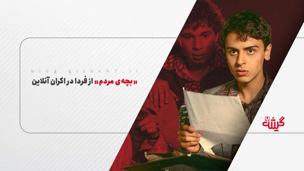 «بچه‌ی مردم» از فردا در اکران آنلاین