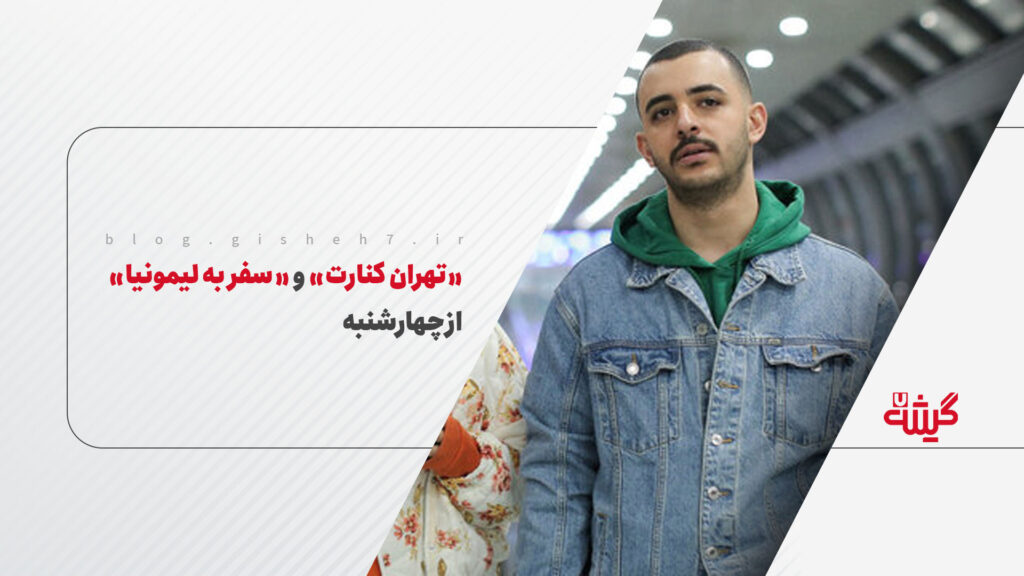 «تهران کنارت» و «سفر به لیمونیا» از چهارشنبه