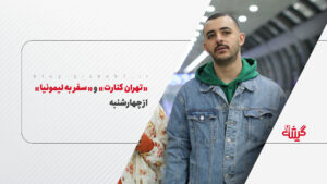 «تهران کنارت» و «سفر به لیمونیا» از چهارشنبه