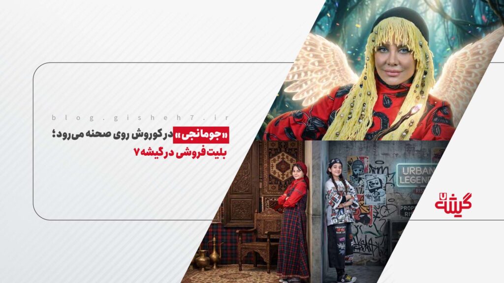 «جومانجی» در کوروش روی صحنه می‌رود؛ بلیت‌فروشی در گیشه۷