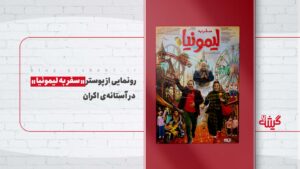 رونمایی از پوستر «سفر به لیمونیا» در آستانه‌ی اکران
