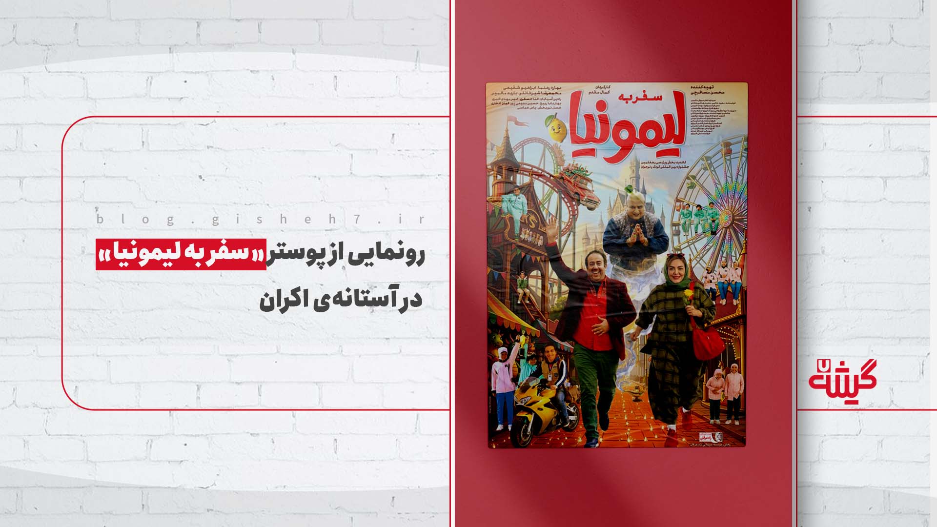رونمایی از پوستر «سفر به لیمونیا» در آستانه‌ی اکران