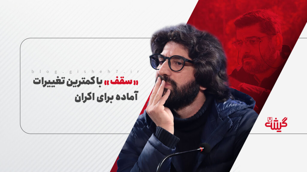 «سقف» با کمترین تغییرات آماده برای اکران
