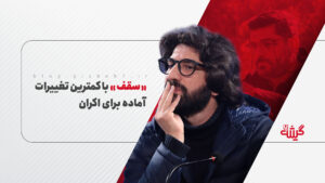 «سقف» با کمترین تغییرات آماده برای اکران