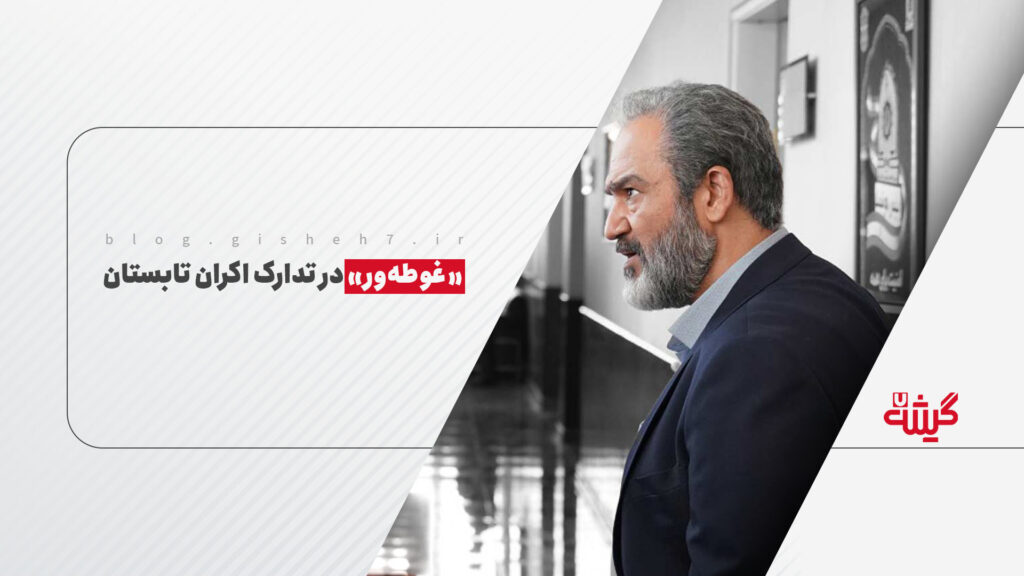 «غوطه‌ور» در تدارک اکران تابستان