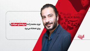 نوید محمدزاده «پرنده‌ی سیاه» را روی صحنه می‌برد