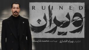 بهرام افشاری «ویران» را جلوی دوربین برد