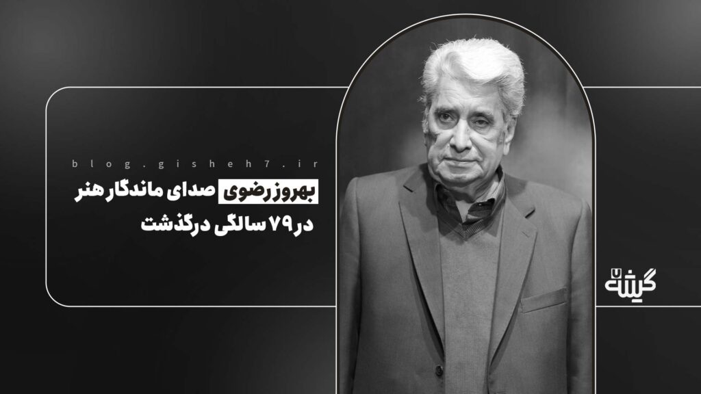 وداع با یک صدای ماندگار؛ بهروز رضوی درگذشت
