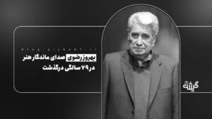 وداع با یک صدای ماندگار؛ بهروز رضوی درگذشت
