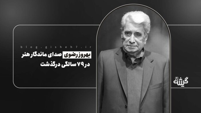 وداع با یک صدای ماندگار؛ بهروز رضوی درگذشت
