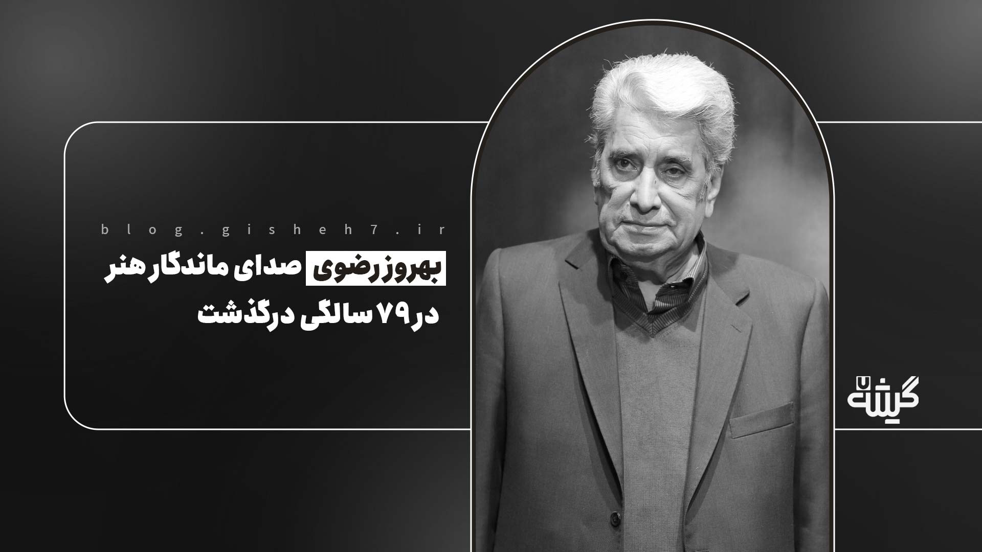 وداع با یک صدای ماندگار؛ بهروز رضوی درگذشت