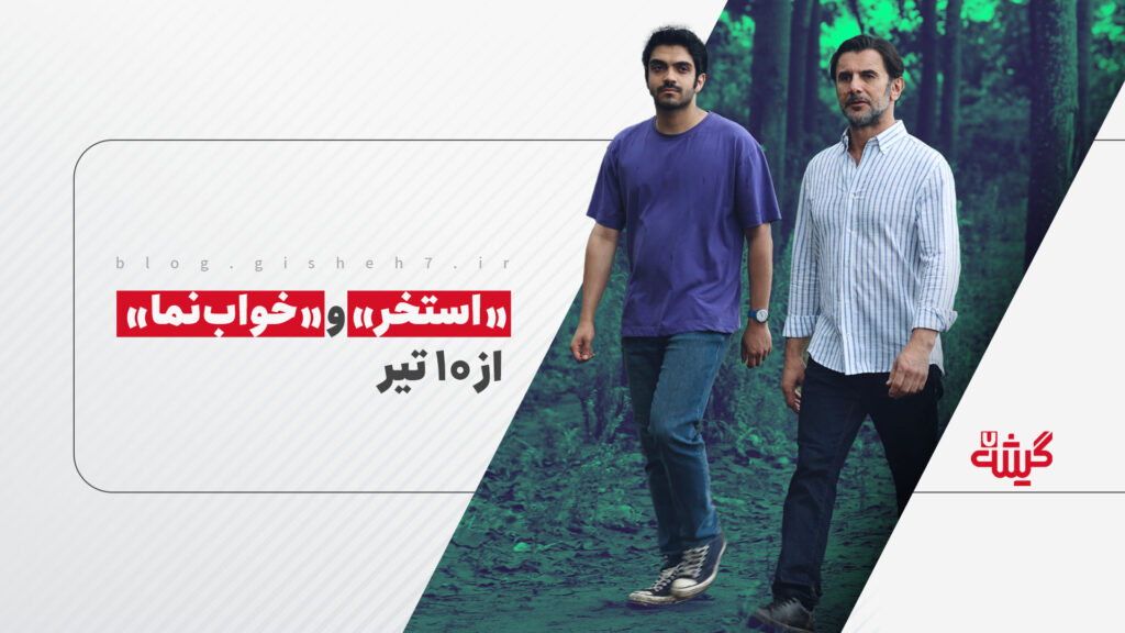«استخر» و «خواب‌نما» از 10 تیر