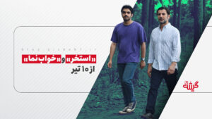 «استخر» و «خواب‌نما» از 10 تیر