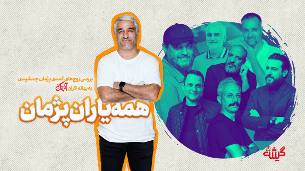 همه‌ی یاران پژمان؛ بررسی زوج‌های کمدی پژمان جمشیدی به بهانه‌ی اکران «آنتیک»