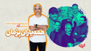 همه‌ی یاران پژمان؛ بررسی زوج‌های کمدی پژمان جمشیدی به بهانه‌ی اکران «آنتیک»