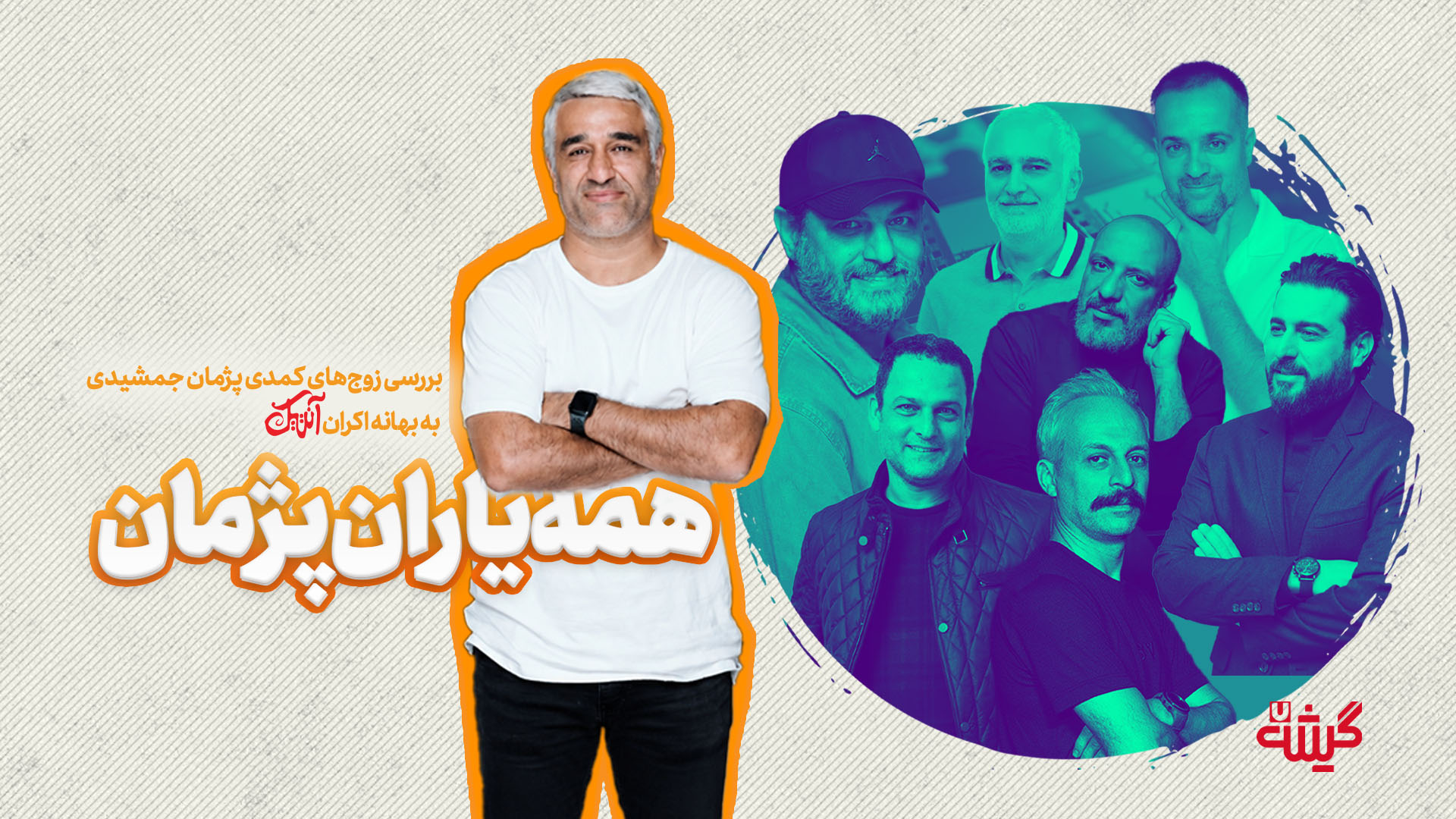 همه‌ی یاران پژمان؛ بررسی زوج‌های کمدی پژمان جمشیدی به بهانه‌ی اکران «آنتیک»