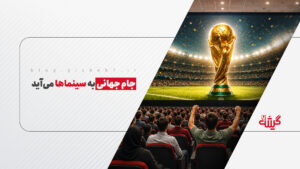 جام جهانی به سینماها می‌آید
