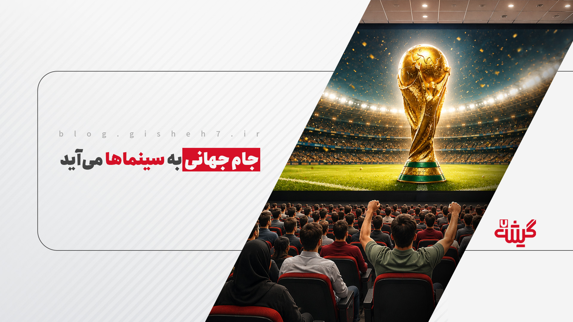 جام جهانی به سینماها می‌آید