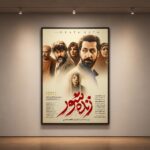 «زنده شور» از چهارشنبه؛ پوستر رونمایی شد
