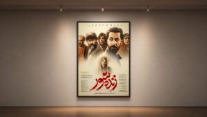 «زنده شور» از چهارشنبه؛ پوستر رونمایی شد