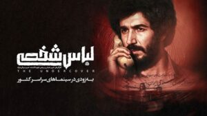 «لباس شخصی» رفع توقیف شد؛ فیلم جنجالی امنیتی در آستانه‌ی اکران