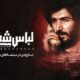 «لباس شخصی» رفع توقیف شد؛ فیلم جنجالی امنیتی در آستانه‌ی اکران
