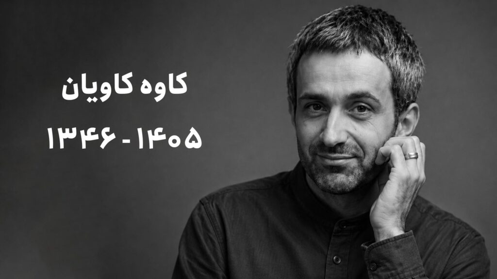 کاوه کاویان درگذشت