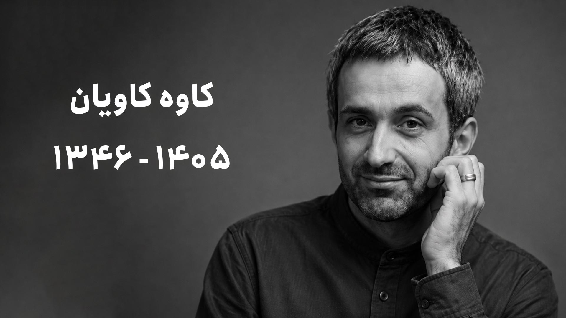 کاوه کاویان درگذشت